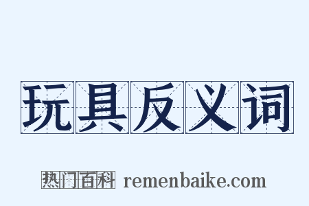 玩具反义词是什么意思的图片